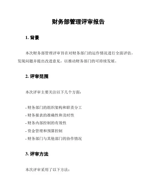 财务部管理评审报告