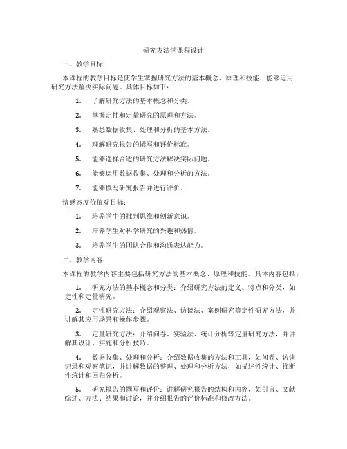 研究方法学课程设计