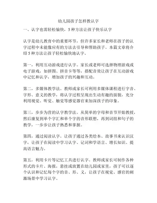 幼儿园孩子怎样教认字的参考方案