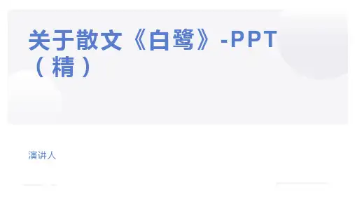 关于散文《白鹭》-PPT(精)