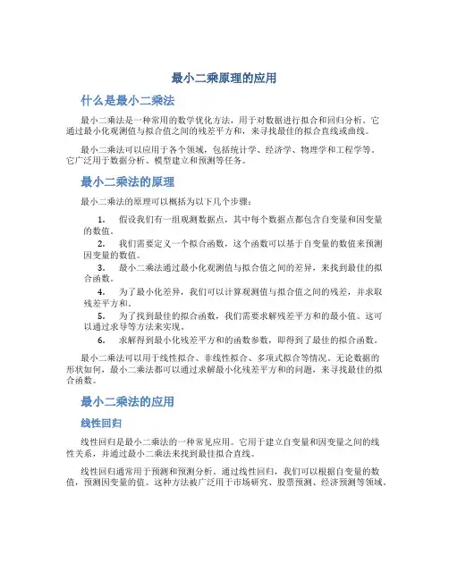 最小二乘原理的应用