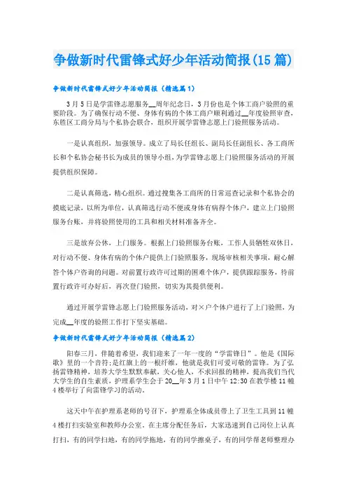 争做新时代雷锋式好少年活动简报(15篇)