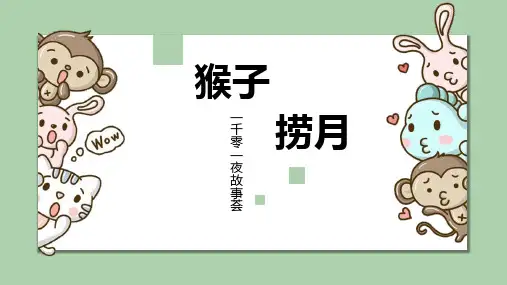 《猴子捞月》少儿绘本美术课程PPT课件