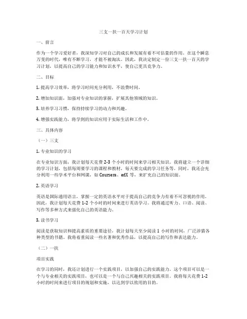 三支一扶一百天学习计划