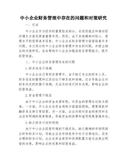 中小企业财务管理中存在的问题和对策研究