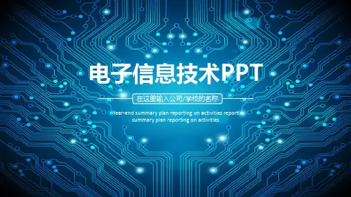 电子信息技术PPT课件模板
