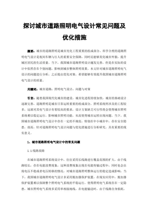 探讨城市道路照明电气设计常见问题及优化措施