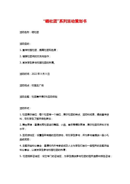 “晒社团”系列活动策划书 (2)