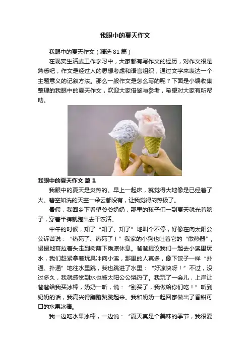 我眼中的夏天作文
