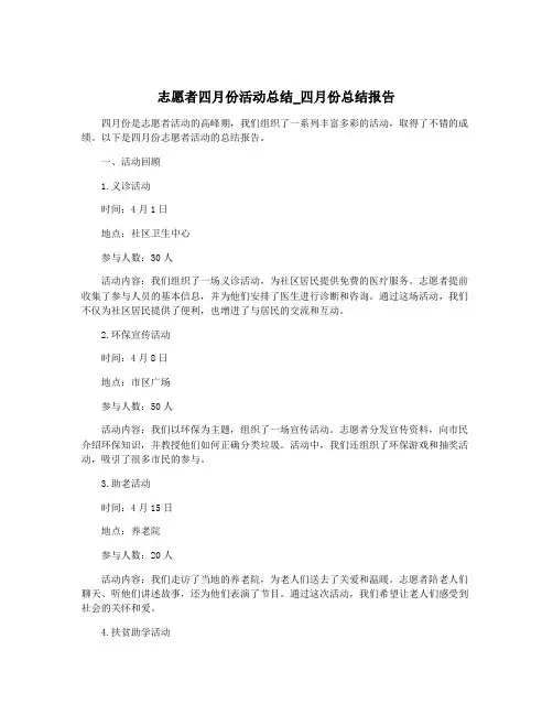 志愿者四月份活动总结_四月份总结报告