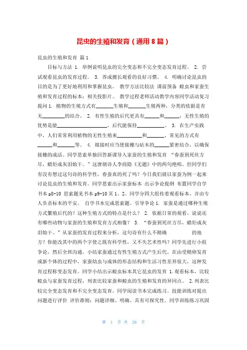 昆虫的生殖和发育(通用8篇)