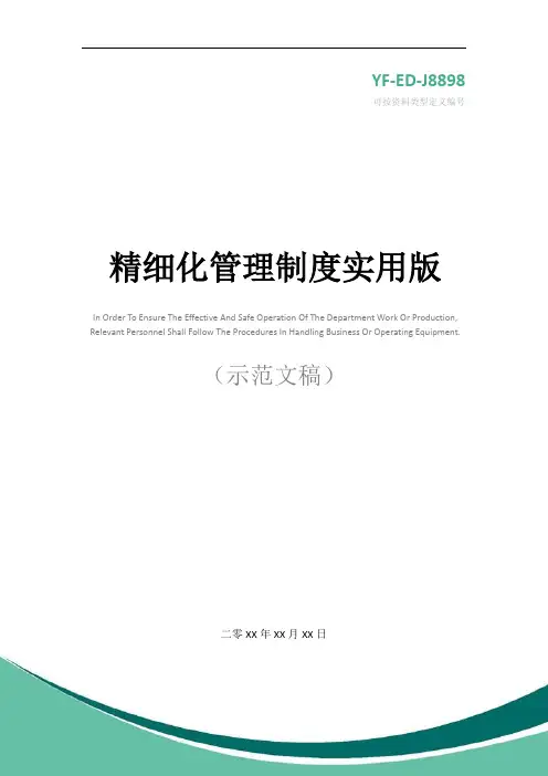 精细化管理制度实用版