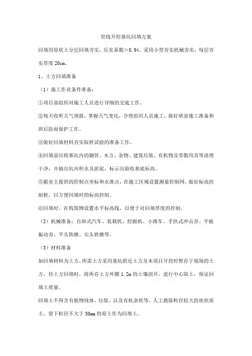 管线开挖基坑回填方案