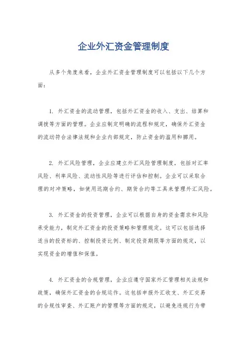 企业外汇资金管理制度