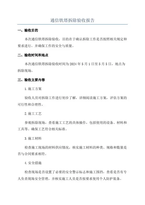 通信铁塔拆除验收报告