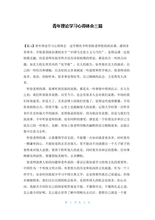 青年理论学习心得体会三篇