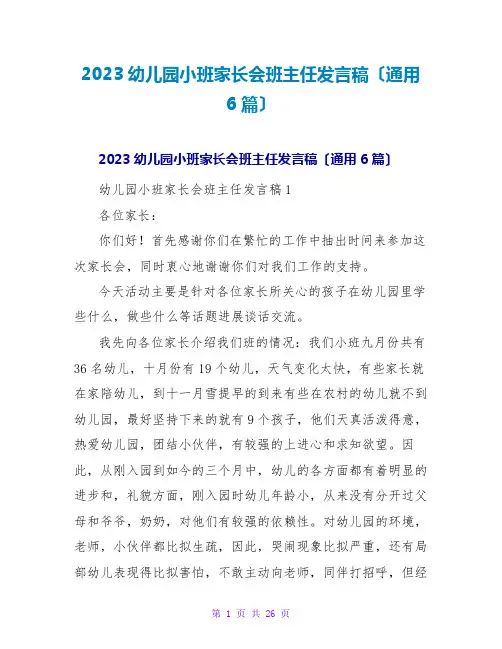 2023幼儿园小班家长会班主任发言稿(通用6篇)