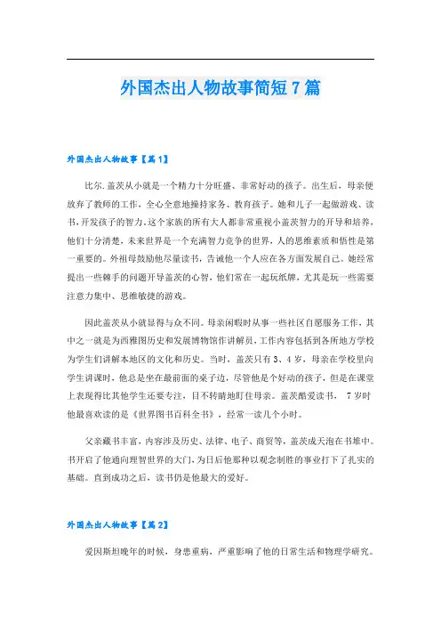 外国杰出人物故事简短7篇