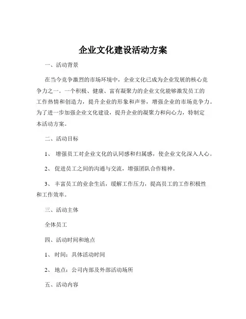 企业文化建设活动方案