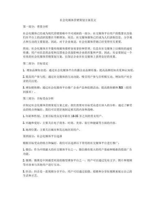 社会化媒体营销策划方案范文