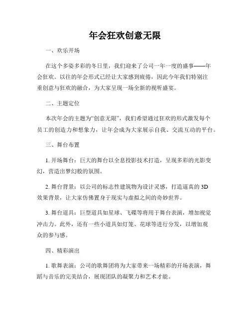 年会狂欢创意无限