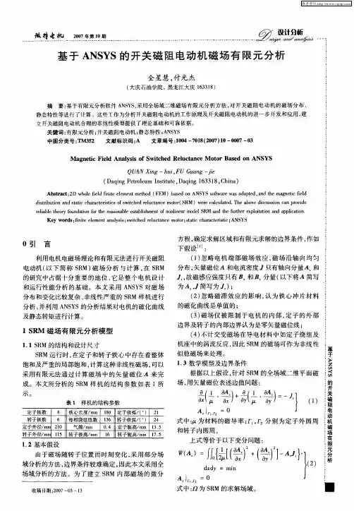 基于ANSYS的开关磁阻电动机磁场有限元分析