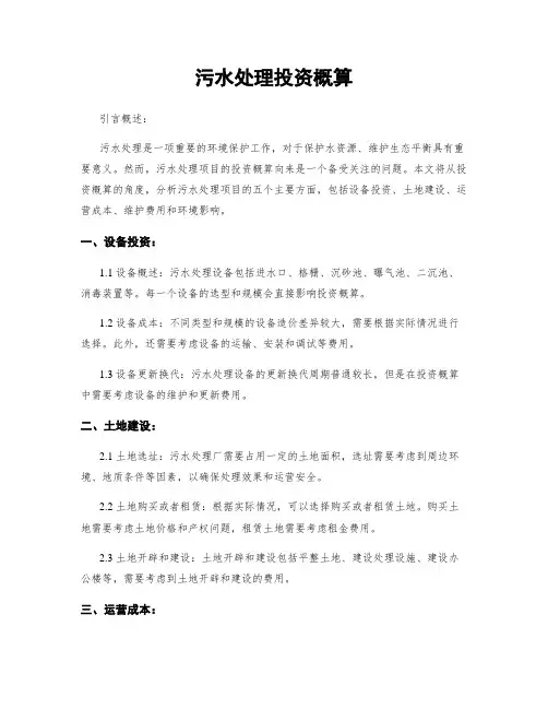 污水处理投资概算