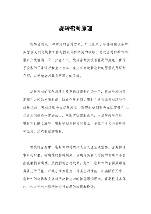旋转密封原理