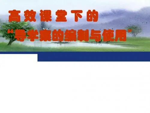 导学案的编制