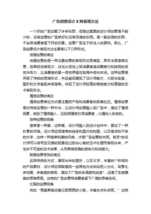 广告创意设计8种表现方法