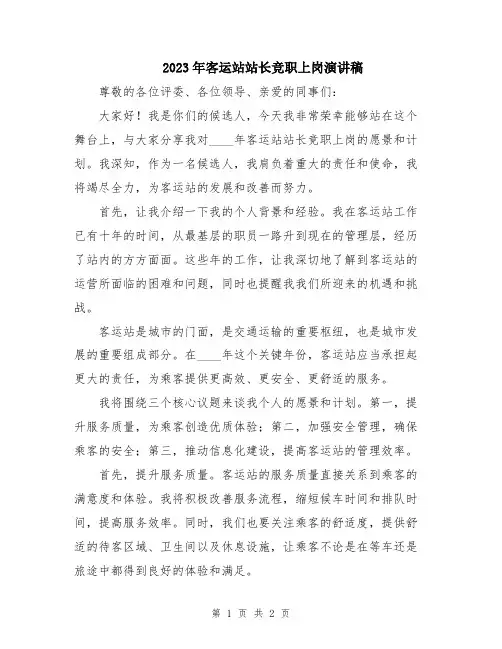 2023年客运站站长竞职上岗演讲稿
