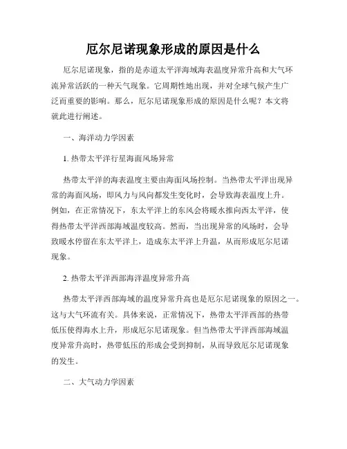 厄尔尼诺现象形成的原因是什么