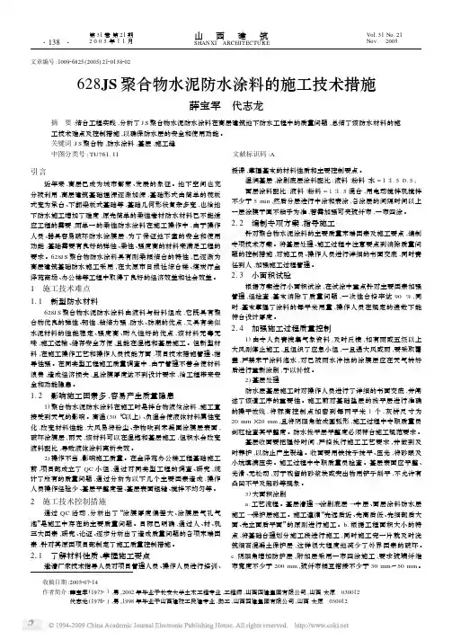 628JS聚合物水泥防水涂料的施工技术措施