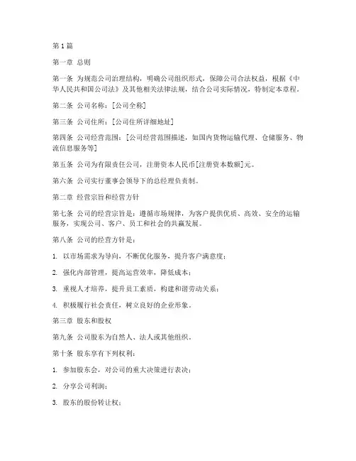 运输公司_公司章程(3篇)