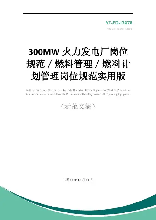 300MW火力发电厂岗位规范／燃料管理／燃料计划管理岗位规范实用版