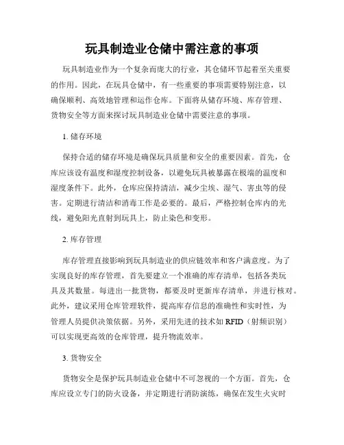 玩具制造业仓储中需注意的事项