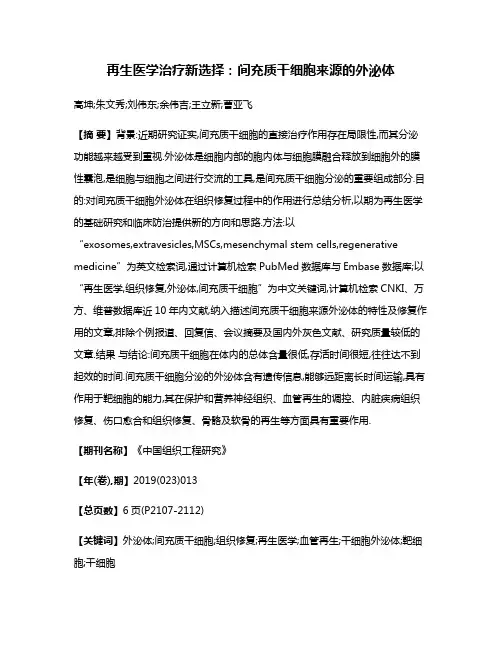 再生医学治疗新选择:间充质干细胞来源的外泌体