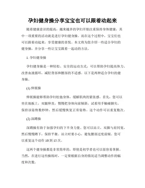 孕妇健身操分享宝宝也可以跟着动起来
