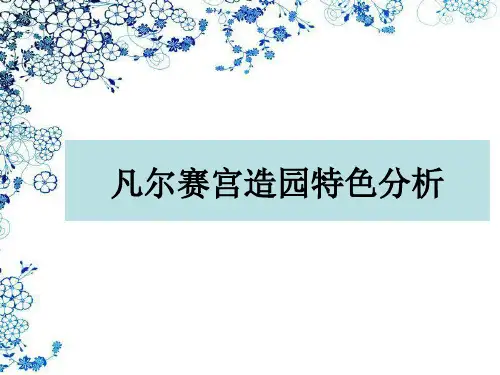 凡尔赛宫造园特色