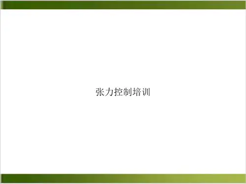 张力控制ppt课件