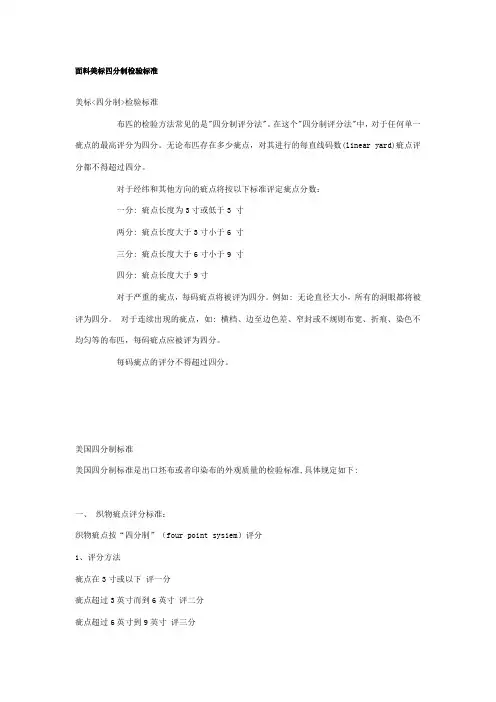 面料美标四分制检验标准