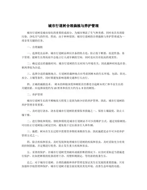 城市行道树合理栽植与养护管理