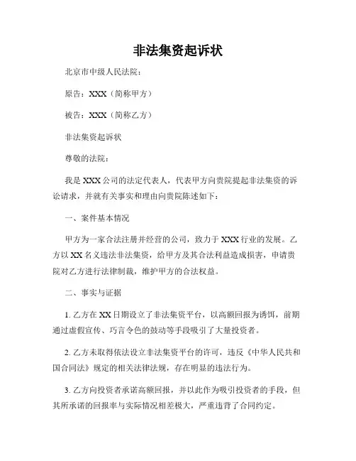非法集资起诉状