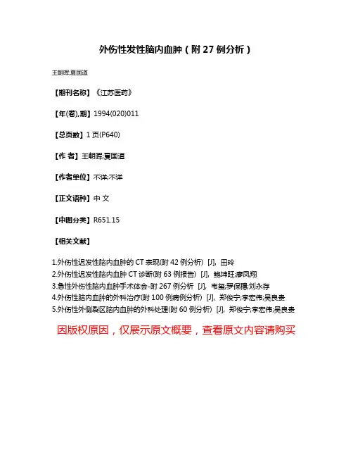 外伤性发性脑内血肿（附27例分析）