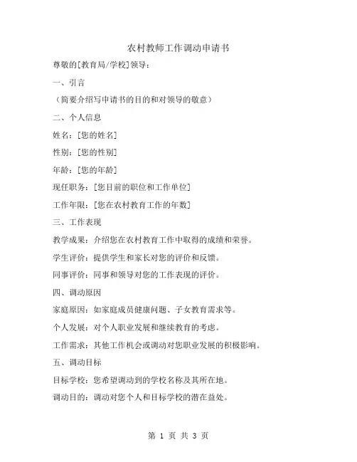 农村教师工作调动申请书范文