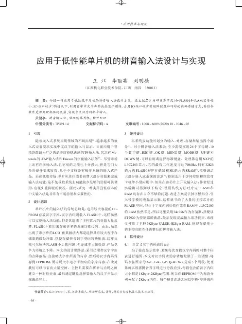 应用于低性能单片机的拼音输入法设计与实现