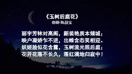 人教版高中语文选修《中国古代诗歌散文欣赏》第二单元《春江花月夜》课件