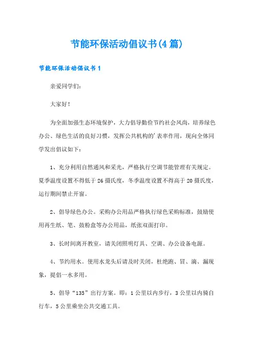 节能环保活动倡议书(4篇)