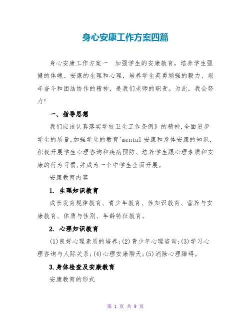 身心健康工作计划四篇