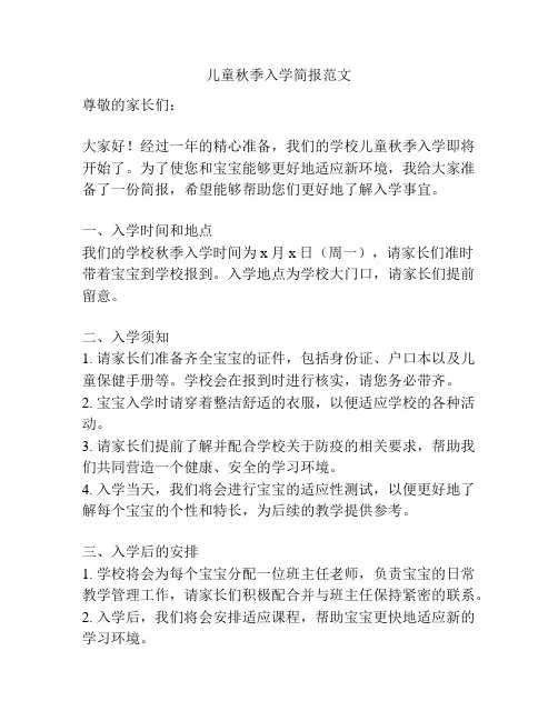 儿童秋季入学简报范文